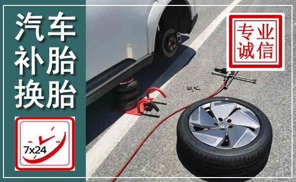 随县汽车换轮胎,附近上门换轮胎电话