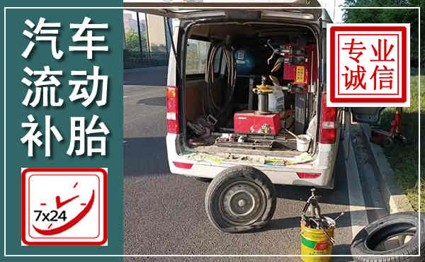 随县汽车流动补胎,附近补胎电话