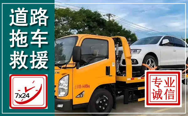随县拖车救援,汽车救援拖车电话