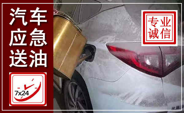 随县汽车送油救援,附近上门送油电话