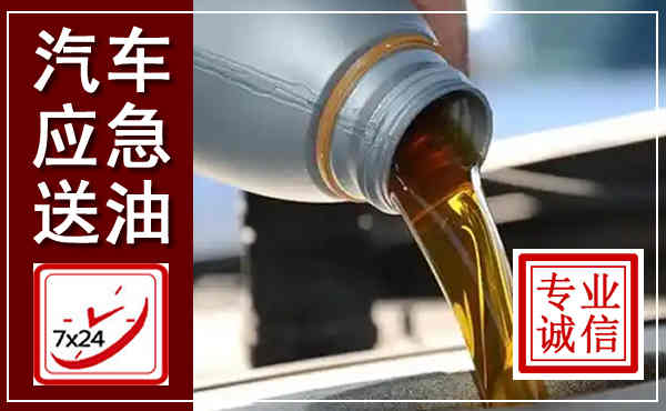 随县汽车送燃油救援,附近上门送燃油电话