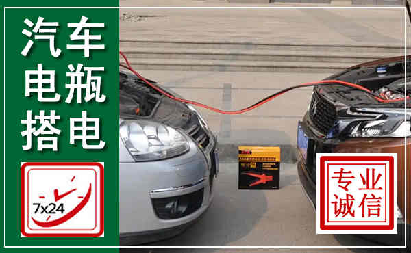 随县汽车搭电,附近电瓶搭电救援电话