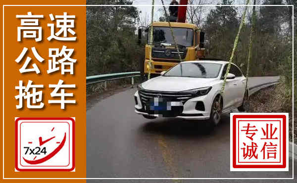 随县高速公路拖车,附近高速公路拖车救援电话