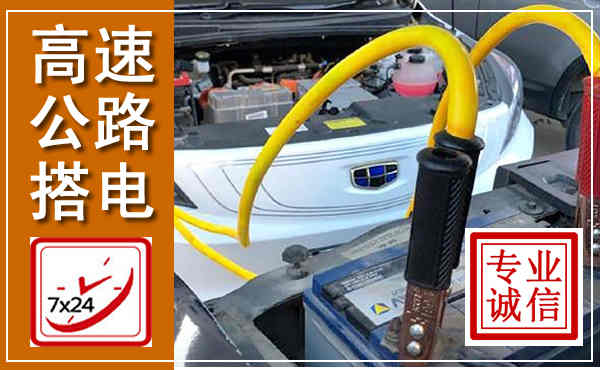 随县高速公路汽车搭电,中途电瓶维修电话