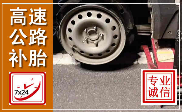 随县高速公路流动补胎,汽车换轮胎电话