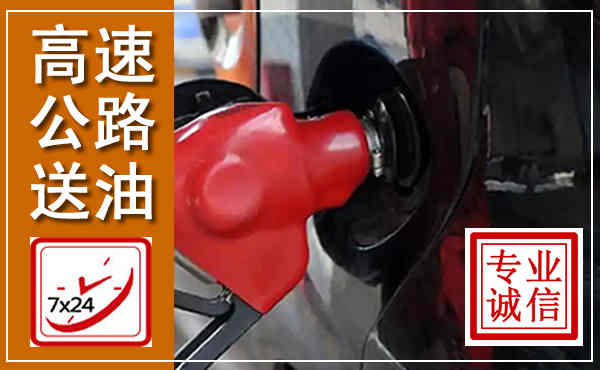 随县高速公路汽车送油,汽车救援送油电话